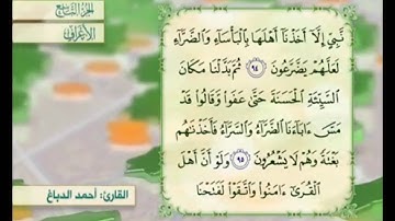 آية ٩٥ سورة الأعراف مكررة القارئ أحمد الدباغ
