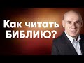 Как читать Библию? | Пастор д-р Отто Вендель