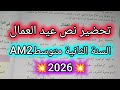 تحضير نص عيد العمال للسنة الثانية متوسطAM2