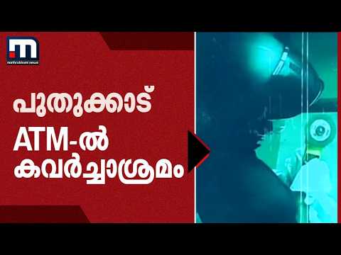 CCTV ക്യാമറകൾ സ്‌പ്രേ ഉപയോഗിച്ച് മറച്ചു; പുതുക്കാട് ATM-ൽ കവർച്ചാശ്രമം | ATM Robbery