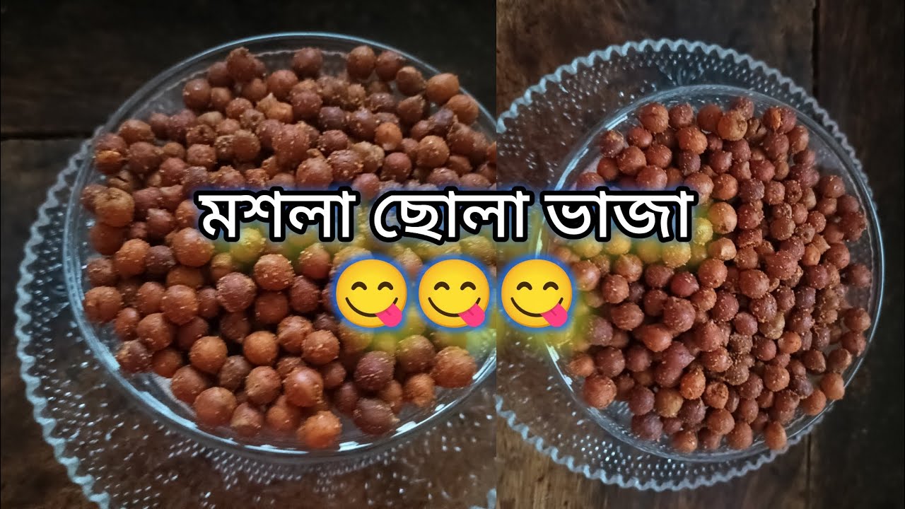 মশলা ছোলা ভাজা দুর্দান্ত স্বাদের অবশ্যই বানাবেন বাড়িতে 😋😋😋