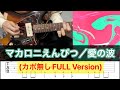 【TAB譜】愛の波  ギター マカロニえんぴつ  弾いてみた【FULL Version】