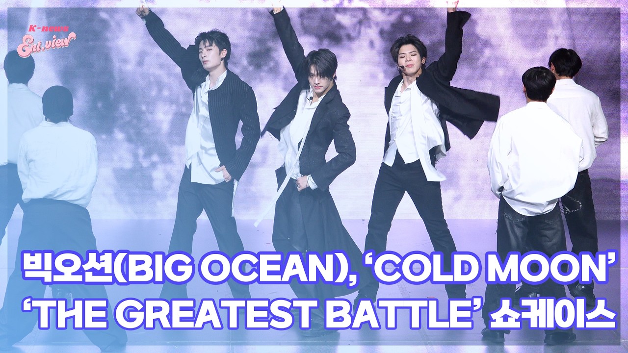 빅오션(Big Ocean), ‘Cold Moon’ (@ ‘THE GREATEST BATTLE’ 쇼케이스 라이브 무대) [엔터뷰라이브]
