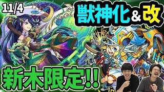 【モンスト】新木限定『アンドロメダ』登場で禁忌30新時代！？モーツァルト獣神化改＆エンパイア獣神化！待望のゲーム内マルチ募集『ROOM』実装！新木轟絶『カウシーディヤ』降臨！【なうしろ】