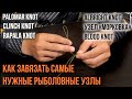 Все что нужно знать о рыболовных узлах. Часть 1. Как завязать самые нужные узлы.