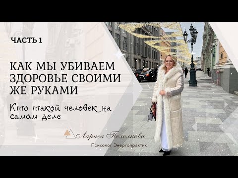 Кто Такой Человек на Самом Деле и Почему Мы Убиваем Здоровье