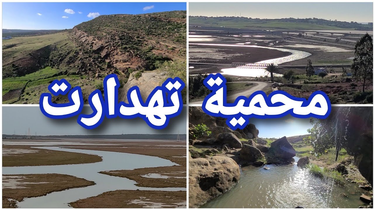وثائقي | محمية تهدارت الطبيعية ، بين طنجة و أصيلة تنوع طبيعي و بيئي وبيولوجي