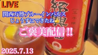酒だ！ご褒美だぁ〜　関西万博ブルーインパルスお疲れさま！【ゆかりん＆きんちゃん】2025.7.13