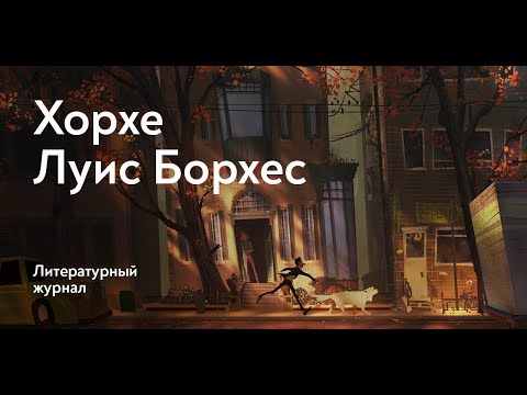 Книга песка / Хорхе Луис Борхес