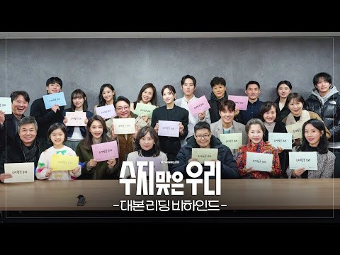 [메이킹] 호적 타파! 신개념 가족 스토리? 새 일일드라마 ＜수지맞은 우리＞대본 리딩 비하인드 | [수지맞은 우리] KBS 방송