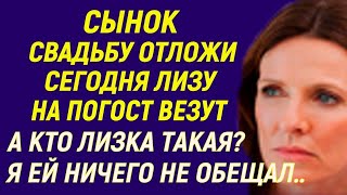 Сынок свадьбу отложи Лизу сегодня на погост везут - просила мать сына А кто мне Лизка? ответил сын