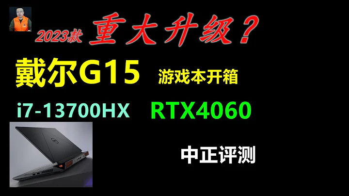 戴爾G15遊戲本，RTX4060、i7-13700HX - 天天要聞