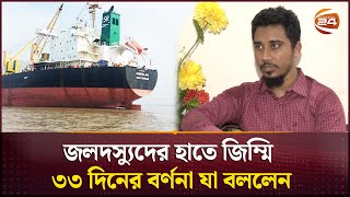 জলদস্যুদের হাতে জিম্মি ৩৩ দিনের বর্ণনা যা বললেন | MV Abdullah | Channel 24