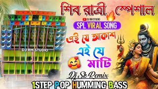 এই যে আকাশ আর এই যে মাটি 🥀 Dj Sk Remix 🥀 Pronam Tomay He Tarageshar 🥀 Barman Music Vairal Song
