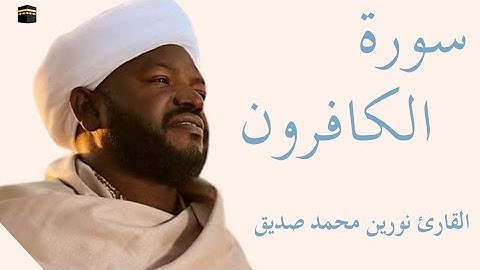 سورة الكافرون كاملة بصوت الشيخ نورين محمد صديق — تلاوة خاشعة تهزّ القلوب وتريح النفس 