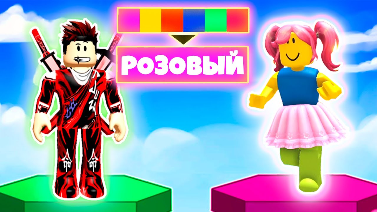 Владус roblox. РОБЛОКС Color Craze. Block РОБЛОКС.