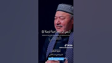 سورة الفجر / القارئ الحاج عامر الكاظمي.