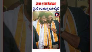 Love you Kalyan ❤️❤️వైరల్ అవుతున్న చిరు ట్వీట్.. #pawankalyan #chiranjeevi #mega158 #tollywood