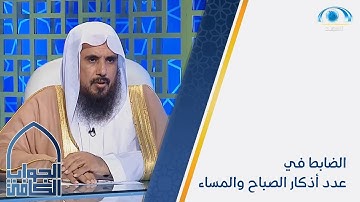 الضابط في عدد أذكار الصباح والمساء