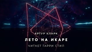 Артур Кларк-Лето На Икаре Аудиокнига Фантастика Рассказ Аудиоспектакль Слушать Онлайн Озвучка