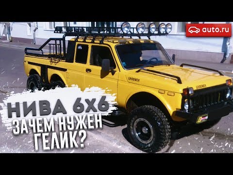 НИВА 6X6! ЗАЧЕМ НУЖЕН ГЕЛИК?! (ВЕСЁЛЫЕ ОБЪЯВЛЕНИЯ - AUTO.RU)