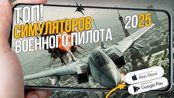 ЛУЧШИЕ ИГРЫ ПРО ВОЗДУШНЫЕ БИТВЫ НА ANDROID IOS 2025