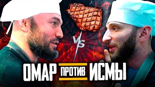 Омар против Исмы ⚡🥩 Стейк-Баттл