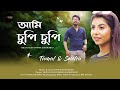 Ami chupi chupi official bengali song  tamal das  sneha karmakar  new bengali song 2021 sm studio