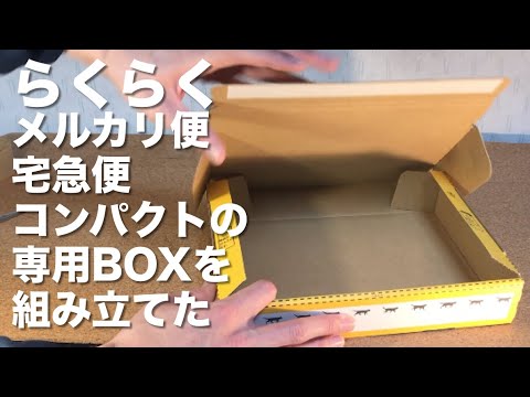 メルカリ コンパクト 宅急便 らくらく 便