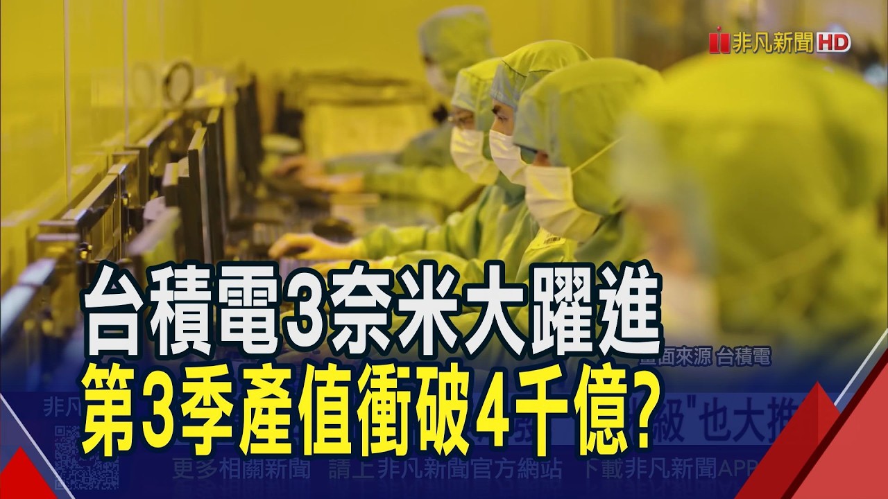 台積電3奈米大躍進! 第3季產值有望首度衝破4千億 "OIP論壇"9月登場鎖定3大方向|非凡財經新聞|20260907 縮圖