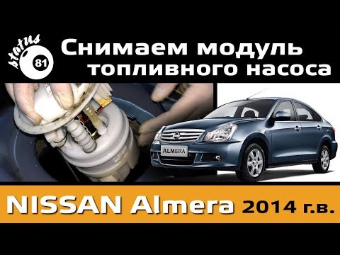 Видео: Где находится топливный насос на Nissan Altima 2014 года выпуска?