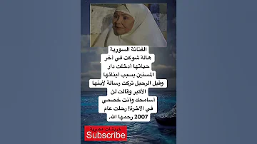 الفنانة السورية هالة شوكت في أخر حياتها أدخلت دار المسنين بسبب أبنائها وقبل الرحيل تركت رسالة 