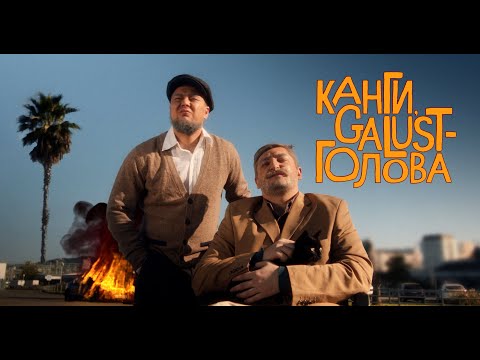 Канги, Galust — Голова | ПРЕМЬЕРА КЛИПА