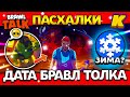 ДАТА ЗИМНЕГО БРАВЛ ТОЛКА! ПАСХАЛКИ! КОГДА BRAWL TALK? Обнова Brawl Stars 🏔️