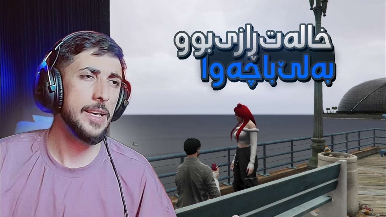 هەمی کەس دگەل من باش بوین (خالەت رازی بو ) بەس بوچی ؟؟؟ FAXAMA CITY 