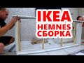 IKEA HEMNES ХЕМНЭС КРОВАТЬ кушетка | сборка | видеоинструкция по сборке кровати из ИКЕА