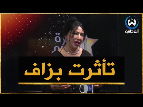حسيبة عمروش تتأثر في بلاطو سهرة النجوم لهذا السبب