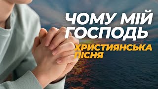 Християнська пісня "ЧОМУ МІЙ ГОСПОДЬ ТИ ЗАЛИШИВ" | християнські пісні