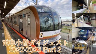 【１周年企画】電車小僧ダイジェスト 2022 - 2023 〜Part 2 地下鉄・私鉄編〜