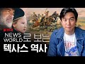 🇺🇸[뉴스오브더월드]으로 보는 텍사스 카우보이의 역사ㅣ넷플릭스 추천