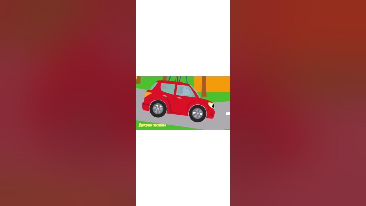 мультик бип бип отгадай. едет красная машина бип бип отгадай. едет красная машина а в машине пассажир. песенки про машинки для малышей. развивающие детские песенки про машинки.