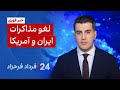 ۲۴ با فرداد فرحزاد لغو مذاکرات ایران و آمریکا 
