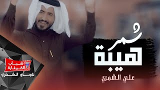 علي الشمري - شمر هيبة / فديو كليب حصريا / 2019