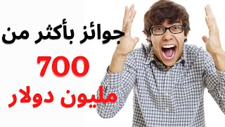 إشترك بأكبر مسابقات اليانصيب العالمية لفرصة ربح اكثر من 700 مليون دولار يقبل الدفع ب البيتكوين