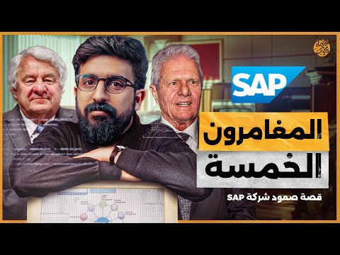 ذئب ألمانيا الوحيد..خمسة مهندسين رفضت IBM فكرتهم فأسسوا إمبراطورية أكبر منها.. قصة SAP