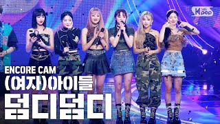 [앵콜CAM] (여자)아이들 '덤디덤디’ 인기가요 1위 앵콜 직캠 ((G)I-DLE 'DUMDi DUMDi' Encore Fancam) | @SBS Inkigayo_20200823