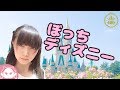 コミュ症ぼっちが、大好きなディズニーランドへ一人で行ってきた結果。