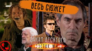 Доктор Кто: Спецвыпуски После 4 Сезона - ВЕСЬ СЮЖЕТ