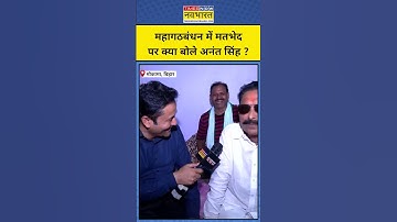 Bihar Election 2025: महागठबंधन में मतभेद पर क्या बोले अनंत सिंह ? | Anant Singh | JDU | Bihar News