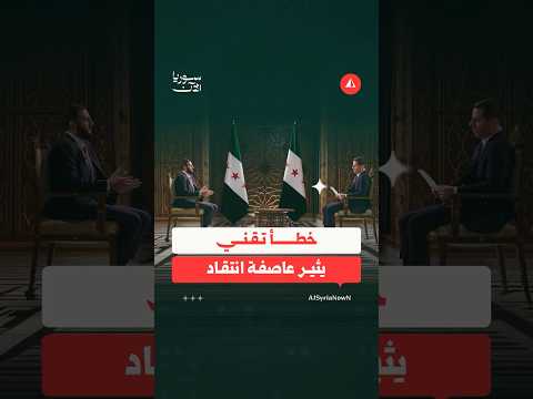 الإخبارية تعتذر وسيل من الانتقادات يوجه للقناة في أول لقاء لها مع الرئيس الشرع